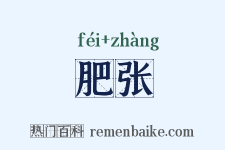 肥张是什么意思的图片